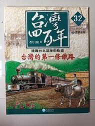 【阿土伯的店】《台灣四百年》NO-32；有注音；兒童宜；泛亞文化出版