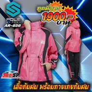 ชุดกันฝน POLE AR-856