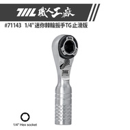 [711L] 71143 1/4 "Mini Ratchet Wrench TG Anti-Slip Version | Made In Taiwan 711L Professional Factor