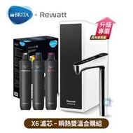 德國BRITA mypure pro X6濾芯組 搭配REWATT YO-50櫥下瞬熱飲水機 瞬熱雙溫合購組