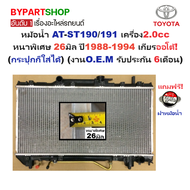 หม้อน้ำ TOYOTA CORONA AT-ST190/191 เครื่อง2.0cc หนาพิเศษ 26มิล ปี1988-1994 เกียรออโต้ (กระปุกก็ใส่ได