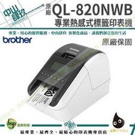 Brother QL-820NWB 專業熱感式標籤印表機