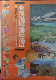 台灣遊透透百科大事典─桃竹苗 (新品)