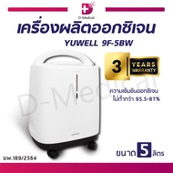 [[ รับประกัน 3 ปี ]] เครื่องผลิตออกซิเจน YUWELL รุ่น 9F-5BW ขนาด 5 ลิตร สามารถพ่นละอองยาได้ มีระบบแจ้งเตือน หน้าจอ LCD  ตั้งเวลาปิดได้อัตโนมัติได้