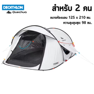 เต็นท์ QUECHUA รุ่น 2 SECONDS FRESH&BLACK สำหรับ 2-3 คน แข็งแรง กันน้ำ กันฝน ประกอบง่าย พับเก็บง่าย
