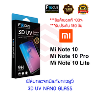 Focus ฟิล์มกระจกนิรภัยลงโค้งเต็มหน้า (3D UV NANO GLASS) Xiaomi Mi Note 10 Lite / Mi Note 10 Pro / Mi