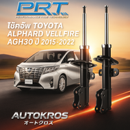 PRT โช๊คอัพ TOYOTA ALPHARD VELLFIRE AGH30 2015-2022 โช๊ค โตโยต้า อัลพาด เวลฟาย พีอาร์ที