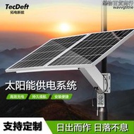 拓電新能太陽能監控供電系統12v儲能戶外物聯網安防發電機