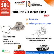 ปั๊มน้ำเครื่องยนต์แท้สำหรับ VW 3.0 Audi A5 A6 Q5 06E121018K Porsche Cayenne Panamera 95810603314