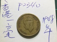 P2340⋯⋯香港錢幣 1948年 香港一毫