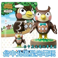 【動物之森】☆ NS Switch 集合啦 動物森友會 amiibo 貓頭鷹 夫塔 傅達 Futa ☆【台中星光電玩】