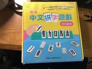 中文拼字遊戲