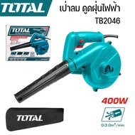 TOTAL - เป่าลม+ดูดฝุ่นไฟฟ้า พร้อมถุงเก็บฝุ่น 400W รุ่นTB2046 ของแท้