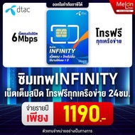 ซิมเทพ ดีแทค Infinity 6Mbps DTAC ไม่ลดสปีด ใช้ได้ทั้งปี โทรฟรีทุกเครือข่าย ซิมรายปี คุ้มสุดๆ ออกใบกำกับภาษีได้ Simnet 5G As the Picture One