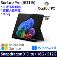 微軟 Microsoft Surface Pro 11 (Snapdragon X Elite/16G/512G)石墨黑