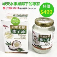 促銷-半天水 鮮剖100%純天然 冷壓初榨椰子油450ml 半天水 椰子專家 椰子油