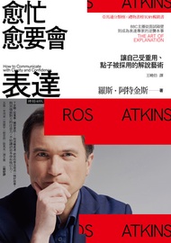 愈忙愈要會表達：讓自己受重用、點子被採用的解說藝術: The Art Of Explanation: How To Communicate With Clarity And Confidence - 