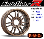EmotionR Wheel RE30 ขอบ 18x8.5" 6รู139.7 ET+35 สีBZPS ล้อแม็ก อีโมชั่นอาร์ emotionr18 แม็กรถยนต์ขอบ18