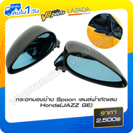 กระจกมองข้าง Spoon เลนส์ฟ้าตัดแสง Honda(JAZZ GE)