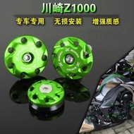 台灣現貨【現貨免運】川崎 Z1000 Z1000SX 2010-2020 改裝車身裝飾蓋 車架螺絲 車架保護蓋