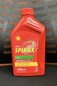 SHELL SPIRAX น้ำมันเกียร์ เฟืองท้าย เชลล์ สไปเร็กซ์ S2 A 80W-90 (GL-5) ขนาด 1 ลิตร