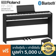 Roland FP-30X เปียโนไฟฟ้า 88 คีย์ คีย์แบบ Hammer Action มีเสียง 56 เสียง ต่อบลูทูธ/MIDI/USB ได้ + ฟรีขาตั้ง &amp; แป้นเหยียบ 3 ทาง &amp; เก้าอี้ --ประกันศูนย์ 1 ปี-- Black