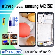 หน้าจอ LCD samsung A42(5G) จอ + ทัช สำหรับ ซัมซุง กาแลคซี่ A42(5G)/A426B สีดำ Black 2020