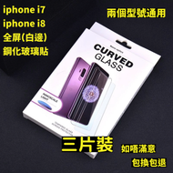 iphone i7/iphone i8通用　全屏鋼化玻璃貼(白邊) 3片裝 高清鋼化玻璃屏幕保護貼　全屏高清防刮防指紋玻璃貼