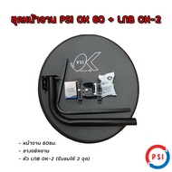 ชุดหน้าจาน PSI OK 60 CM. พร้อม LNB 1-8 จุด (รับได้ 1-8 จุด)