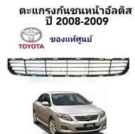 ตะแกรงกันชนหน้า TOYOTA ALTIS ปี2008-2009 แท้ศูนย์ ช่องลมกันชนหน้าอัลติส