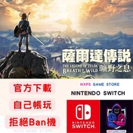 NS Switch game  薩爾達傳說 曠野之息 任天堂 Switch 遊戲 數位版