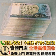 全港多間實體門市 免費上門 舊版人民幣，整刀舊人民幣，第一套人民幣，第二套人民幣，第三套人民幣，第四套人民幣，紀念鈔