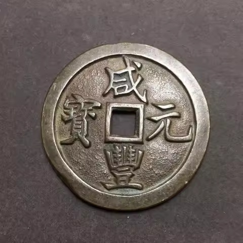 Ancient Chinese copper Coin collectible auspicious Feng Shui brass money (Xian Feng Yuan Bao) No.1-N
