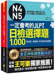 一定會考的JLPT日檢N4-N5選1,000(附1CD+VRP虛擬點讀筆[二手書_良好]9542 TAAZE讀冊生活