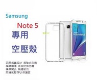 Samsung NOTE5 空壓殼 三星 N5 TPU 耐震防摔 手機殼 保護殼 保護套 防撞氣墊 手機