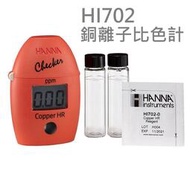 [HAPPY水族] 美國 HANNA 哈鈉 銅測試 CU測試 漢納儀器 銅製高量程比色計 蛋蛋機 測試包 HI702