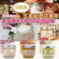 Sabon磨砂現貨