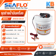 SEAFLO ชุดถ่ายน้ำมันเครื่อง ปั๊มดูดน้ำมันเครื่อง 12V รุ่น SFOCS1-015-01 Engine Oil Change System