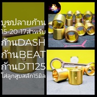 บูชปลายก้าน15-20-17 สำหรับก้านDash ก้านRX-Z ก้านDT125 ก้านBeatใส่ลูกสูบสลัก15มิล บูชใน15นอก20ยาว17 บ