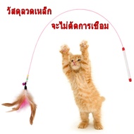 ของเล่นแมว ไม้ตกแมว แบบสปริง ล่อแมว ลวดสลิง ไม้แมว ยาวสุด ไม่ล่อแมว ของเล่น สำหรับแมว สำหรับสัตว์เลี้ยง