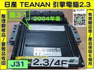 NISSAN TEANA J31 引擎電腦 2.3 4F A56-V71 ECM 維修 行車電腦 點火 訊號 噴油嘴 訊