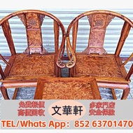【文華軒】全港高價回收酸枝、花梨、紫檀、雞翅木/烏木/香枝木/癭木等全紅木材質；涵蓋明清古典家具、新中式家具、屏風/桌椅/沙發/床榻/櫃子/博古架/擺件