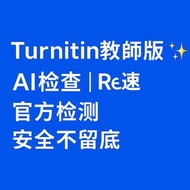 Turnitin教師版✨AI檢查｜快速Report｜官方檢測＋安全不留底