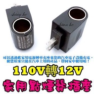 【現貨】家用點煙器插座 交流電110V轉12V 電源轉換器 車載電源插座 點菸器 點煙孔 MP3 手機 車充 變壓器