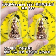 泰國佛牌 龍婆堪布kambu 2554 藥師佛坐水龍（銅色）