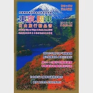 東京關東.自由旅行精品書2013升級第4版 作者：楊春龍