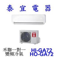 【泰宜電器】HERAN 禾聯 HI-GA72 / HO-GA72 一對一 變頻冷氣【另有 RAC-71JP】