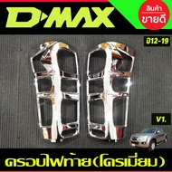 ครอบไฟท้าย  ฝาครอบไฟท้าย V1 ชุบโครเมี่ยม อีซูซุ ดีแม็ก Isuzu D-max Dmax 2012 2013 2014 2015 2016 201