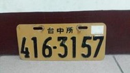 &lt;科陽&gt;懷舊早期台中所   機車車牌  黃牌  復古  道具  古董  開店擺飾  個人喜好收藏(非權利 法拍車牌)