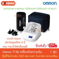 เครื่องวัดความดันออมรอน OMRON รุ่น HEM-7156 A (ของแท้ประกันศูนย์ไทย 5 ปี) ที่รัดแขนแบบใหม่ Blood Pre